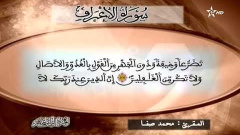 القارئ محمد صفا - الحزب الثامن عشر (18) برواية ورش عن نافع، بالصيغة المغربية