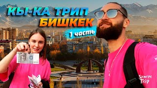 KI-KA TRIP TRAVEL NOVOSIBIRSK - KYRGYZSTAN (BISHKEK) | 1 part