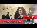 #سریال #gemonline#تهران#ایران #ali_mirzaei_music#جم_تی_وی #ایران_اینترنشنال#hercai