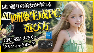 【超初心者向け】AI画像生成PCの選び方を世界一わかりやすく解説！(Stable Diffusion ローカル環境)