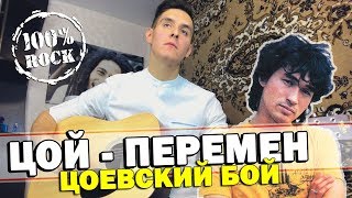 ВИКТОР ЦОЙ - ПЕРЕМЕН на гитаре (как играть, как петь, разбор песни)