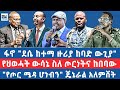 ፋኖ ደሴ ከተማ ዙሪያ ከባድ ውጊያ የ የህወሓት ውሳኔ ስለ ጦርነትና ከበባው የጦር ሜዳ ሆነብን ጄኔራል አለምሸት ፋኖ ደሴ ከተማ ዙሪያ ከባድ ውጊያ የ የህወሓት ውሳኔ ስለ ጦርነትና ከበባው የጦር ሜዳ ሆነብን ጄኔራል አለምሸት