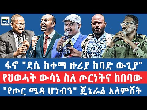 ፋኖ ደሴ ከተማ ዙሪያ ከባድ ውጊያ የ የህወሓት ውሳኔ ስለ ጦርነትና ከበባው የጦር ሜዳ ሆነብን ጄኔራል አለምሸት