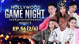 HOLLYWOOD GAME NIGHT THAILAND S.5 | EP.56 เชียร์,โม,รัศมีแข VS ซานิ,ตั้ม,ดีเจมะตูม [2/6] | 12.06.65