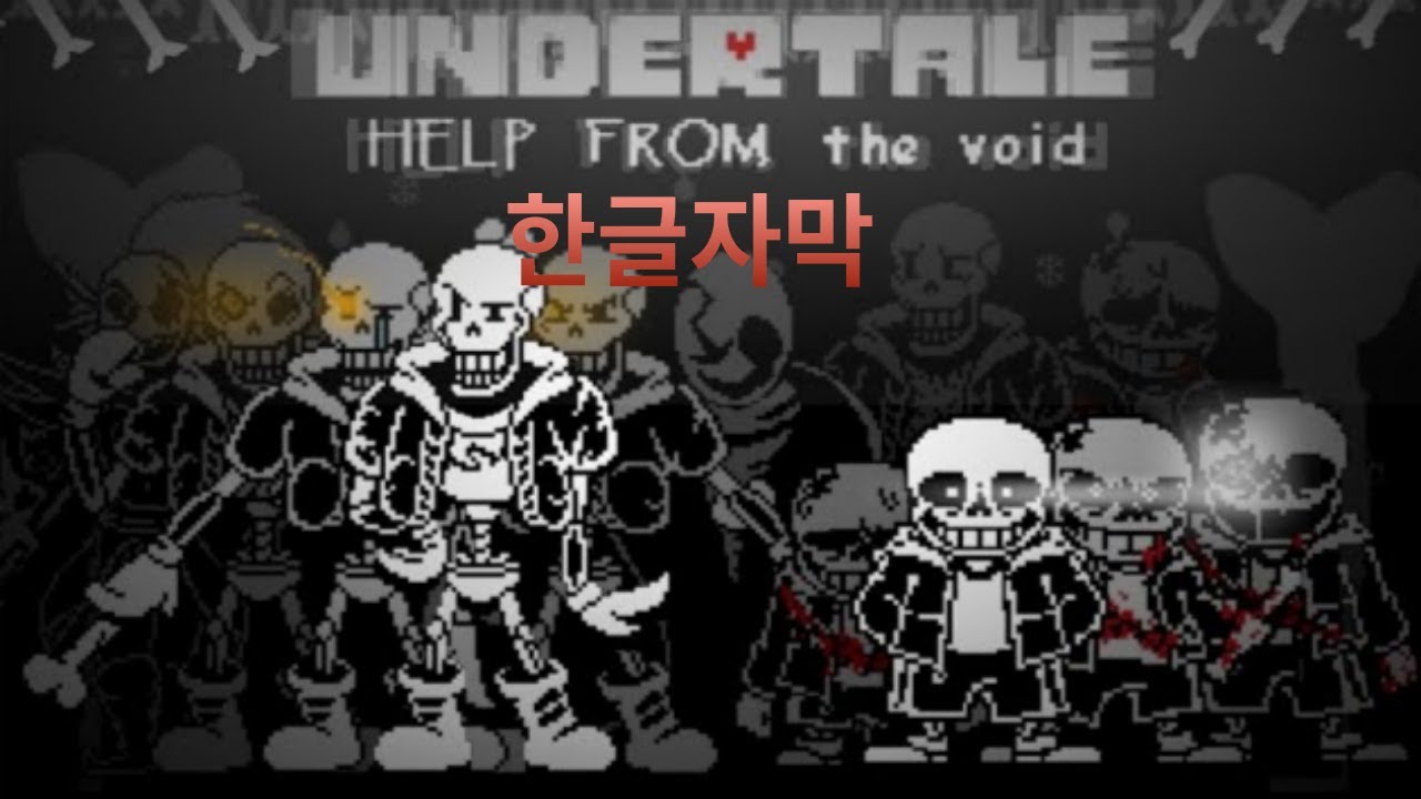언더테일 -  Help from the void (+페이즈 6)한글자막