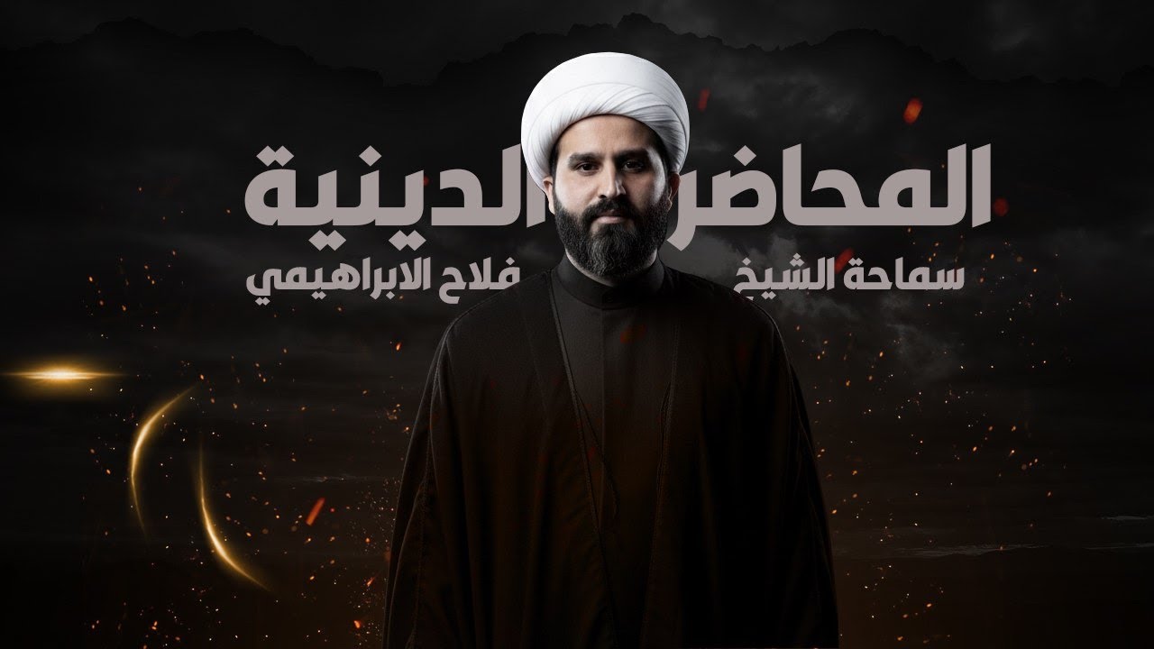 الامام علي عليه السلام فوق العقول|| شيخ فلاح الابراهيمي 