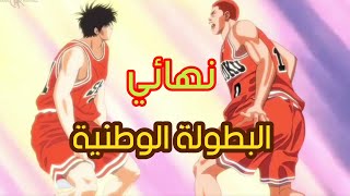 ● سلام دانك | الصراع الأسطوري 🔥 و الفوز بالبطولة الوطنية | أجمل مشاهد الإنمي .... 🎬🏀