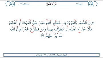 سورة البقرة / الآية 158 / محمود الخليل الحصري