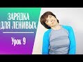 #183 Зарядка для ленивых. Урок 9.