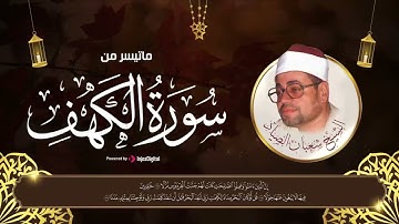 تلاوة من الزمن الجميل..ما تيسر من سورة الكهف #شعبان_الصياد