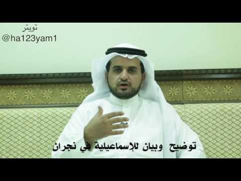 توضيح وبيان للإسماعيلية في نجران