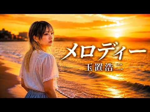 メロディー / 玉置浩二｜心をそっと包み込む、癒しの女性ボーカルカバー