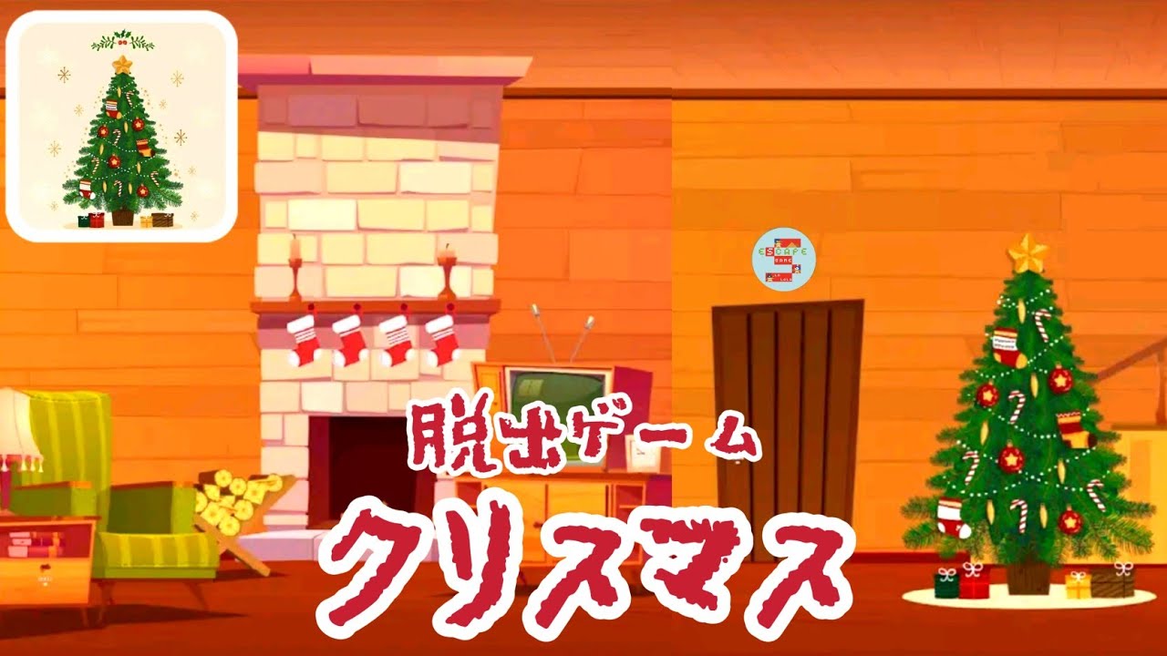 脱出ゲーム クリスマス【モカデザインズ】 ( 攻略 /Walkthrough / 脫出