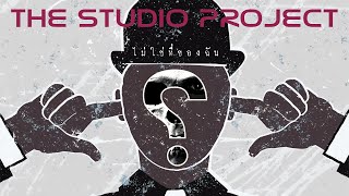 THE STUDIO PROJECT - ไม่ใช่ที่ของฉัน [Official Audio]