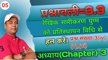 कक्षा 10 गणित प्रश्नावली 3.3 प्रश्न संख्या 3(iv),(v),(vi).Class10 math exercise 3.3 Q.3(iv),(v),(vi)