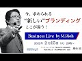 今の時代に必要な、ブランディングはこれだ！コトラーのH2Hマーケティング、ブランドマネジメントを読み解く：第26回ビジネスライブ