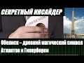 Секретный инсайдер о значении обелисков