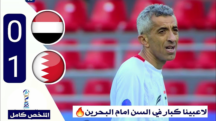 ملخص مباراة اليمن والبحرين 1-0 كاملة HD طلال يوسف يسجل والمنتخب اليمني يغادر البطولة 🔥