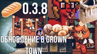 обзор обновления в Grown town / grown town 0.3.8 / сдобная лихорадка в пони тауне /Pony town пекарни