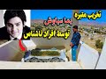 گزارش ویژه عمر از مقبره یما سیاوش تخریب مقبره Special Report Of Destroying The Tomb گزارش ویژه عمر از مقبره یما سیاوش تخریب مقبره Special Report Of Destroying The Tomb