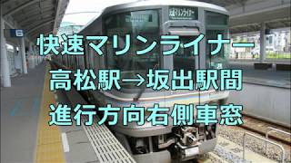【車窓】JR瀬戸大橋線 快速マリンライナー 岡山行　高松→坂出間