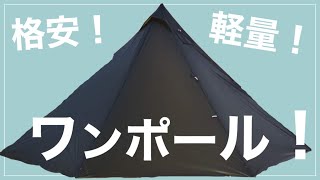 軽量！格安！ワンポールテントを発見しました！