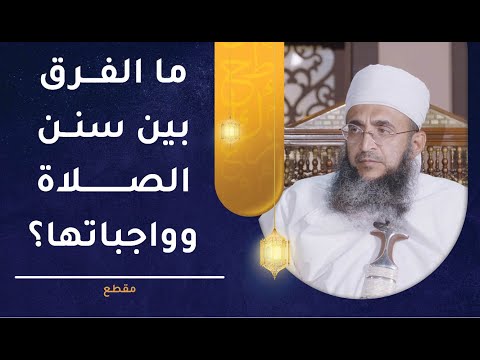 ما الفرق بين سنن الصلاة وواجباتها؟ | الشيخ إبراهيم بن ناصر الصوافي