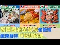 韓國醬油蟹號稱&quot;偷飯賊&quot; &quot;鹹辣鮮味&quot;拌飯超銷魂 健康2.0