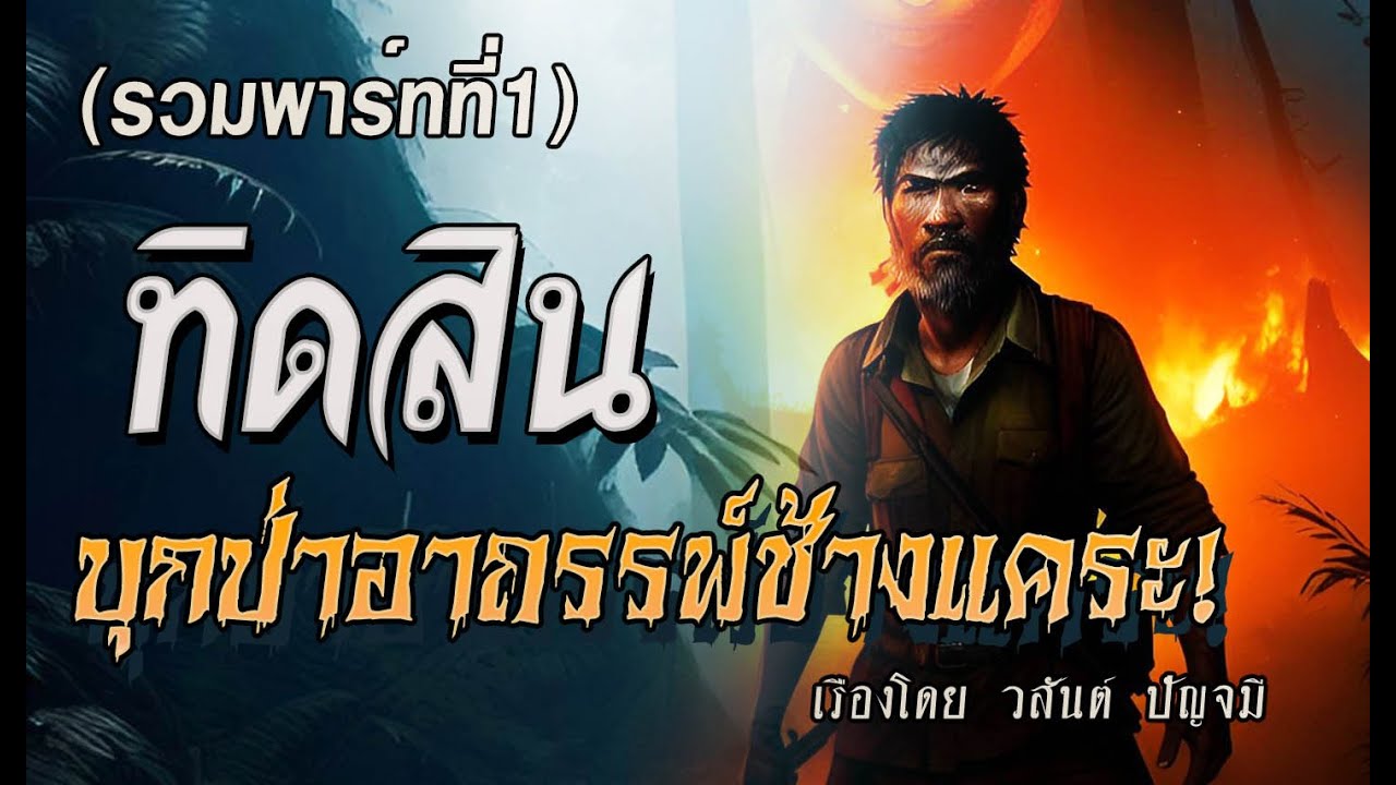 l รวมพาร์ท1 l ทิดสิน..บุกป่าอาถรรพ์ช้างแคระ  I