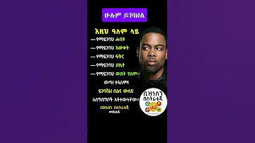 ሁሉም ይገባሀል Tade SExperience Mrtade Youtubeshorts Motivation Inspireethiopia Seifufantahun Fyp 