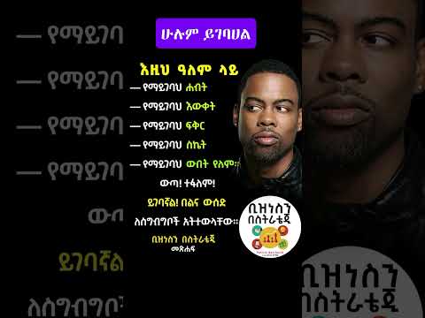 ሁሉም ይገባሀል Tade SExperience Mrtade Youtubeshorts Motivation Inspireethiopia Seifufantahun Fyp