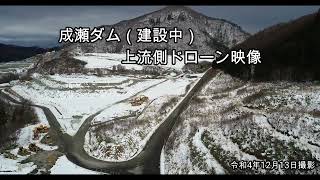 成瀬ダム　ドローン空撮映像(2022.12\/上流側から)
