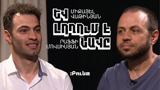 Եվ լողում է նավը | Միքայել Վաթինյան