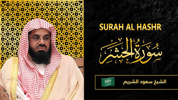 Surah AL Hashr | Sheikh Saud Al Shuraim | سورة  الحشر |   الشيخ سعود الشريم