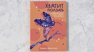 «Хватит ползать. Радикальная сила отдыха против выгорания» Химена Венгоэчиа. Листаем кнгигу