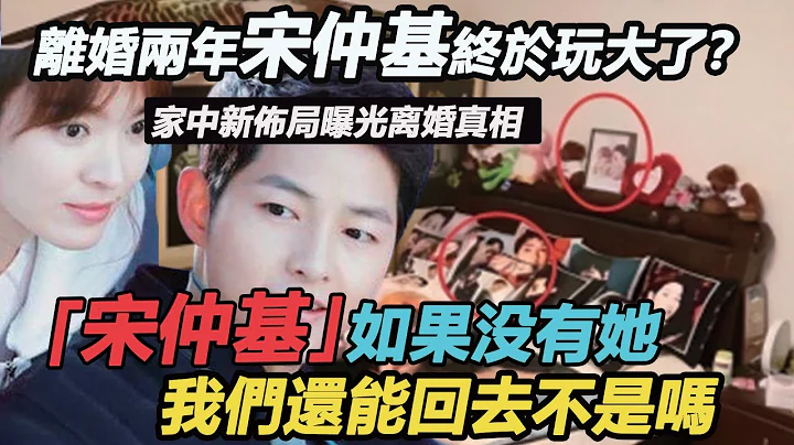 離婚兩年宋仲基終於玩大了？家中佈局曝光惹爭議，與宋慧喬離婚竟是因為她！宋慧喬苦苦思念，真的還能回去嗎？ - 天天要聞