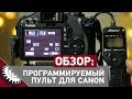 Canon Remote. Программируемый пульт таймер. Таймлапсы