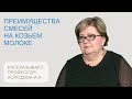 Смеси на козьем молоке и их преимущества: рассказывает профессор кафедры педиатрии  Холодова И.Н.