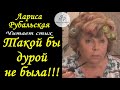 Если б я была Рубалой, такой бы дурой не была!