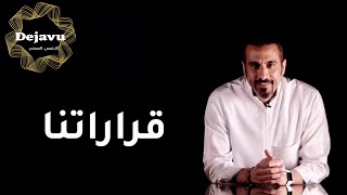 الدوافع وراء قراراتنا