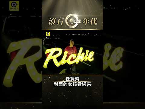 任賢齊《對面的女孩看過來》#披荊斬棘的哥哥 #Richie_Jen #Shorts #ShortsTW #shortsvideos