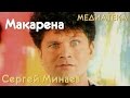 Сергей Минаев - Макарена