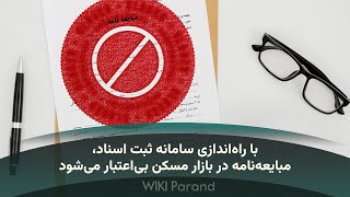 باطل شدن مبایعه نامه با راه‌اندازی سامانه ثبت اسناد برای اموال غیرمنقول