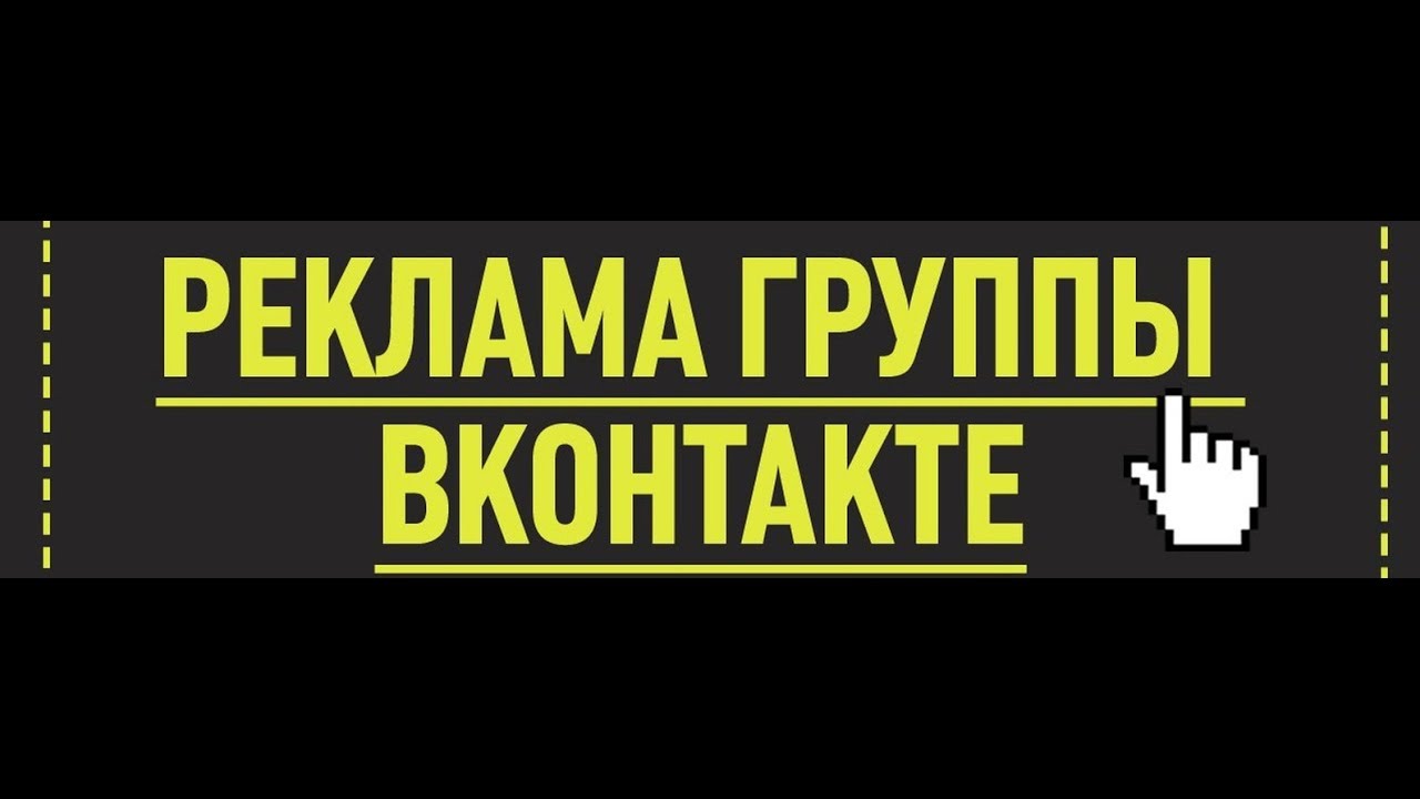 Рекламные сообщества вк. Реклама в группе. Реклама в группе ВК. Ваша реклама в группе. Реклама в группе платная.