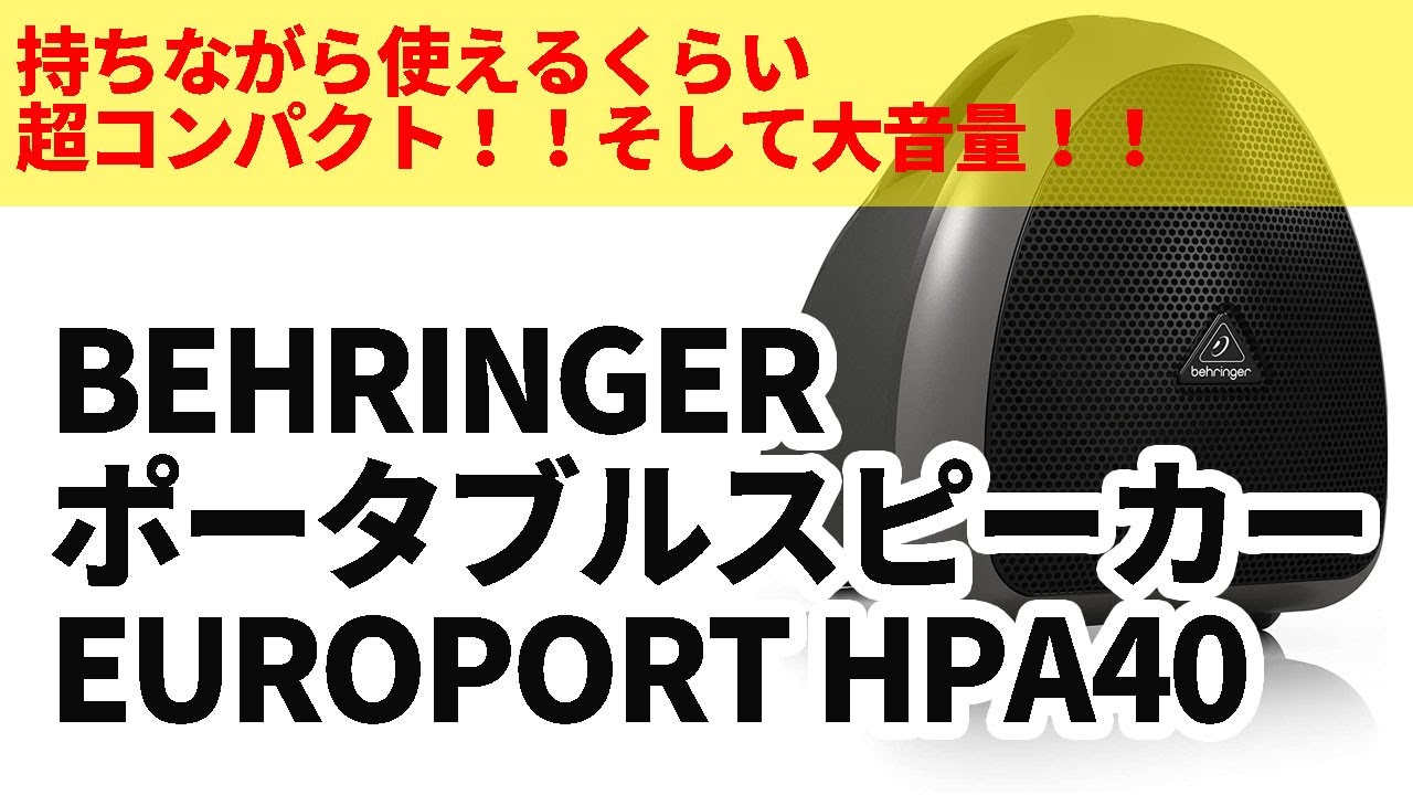 コンパクトでバッテリー駆動！なのに大音量のBEHRINGER HPA40をご紹介