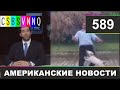 CSBSVNNQ Американские новости - выпуск #589 от 02.11.2021