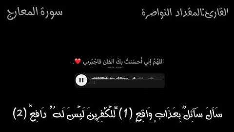 سورة المعارج ||💛||المقداد النواصره ||.   #القرآن_الكريم #القرآن #الاردن #فلسطين #السعودية #العراق