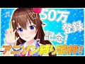 【50万人記念】アニソン歌枠/AnimeSong-Cover Stream-【#ときのそら生放送】