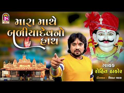 YouTube에서 Rohit Thakor | Mara Mathe BaliyadevNo Hath | Devotional Gujarati Song 보기