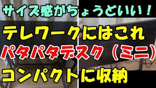 【山善】パタパタデスク（ミニ）テレワークやちょっとした作業スペースに最適。折り畳み式なので使わないときは畳んでスキマに収納できる。